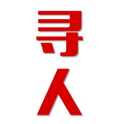 章丘区寻人还是找正规公司